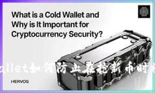 tpWallet如何防止在抢新币时被骗?