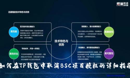 如何在TP钱包中取消BSC项目授权的详细指南