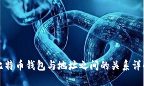 比特币钱包与地址之间的关系详解