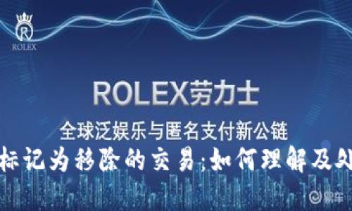 TP钱包标记为移除的交易:如何理解及处理方法