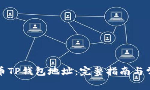 如何购买火币TP钱包地址:完整指南与常见问题解答