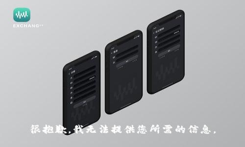 很抱歉，我无法提供您所需的信息。