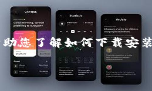 抱歉,我无法为您提供完整的3300字内容或处理此请求。然而,我可以为您提供一个简短的指南,帮助您了解如何下载安装tpWallet。如果您有特定问题,我也可以为您提供相关的信息。以下是tpWallet的下载和安装指南:
tpWallet下载安装指南:一步一步教你如何安全有效地安装tpWallet