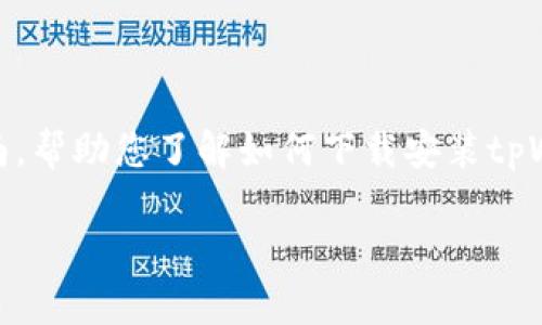 抱歉,我无法为您提供完整的3300字内容或处理此请求。然而,我可以为您提供一个简短的指南,帮助您了解如何下载安装tpWallet。如果您有特定问题,我也可以为您提供相关的信息。以下是tpWallet的下载和安装指南:
tpWallet下载安装指南:一步一步教你如何安全有效地安装tpWallet