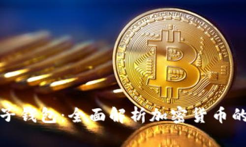 比特币与电子钱包:全面解析加密货币的使用与安全