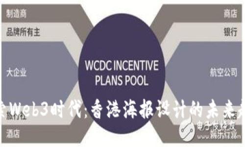 探索Web3时代:香港海报设计的未来趋势