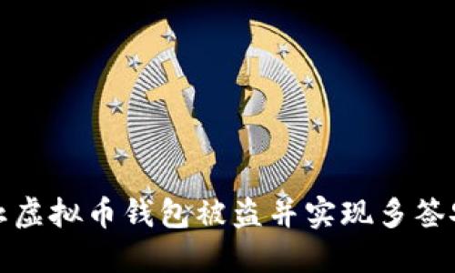 如何防止虚拟币钱包被盗并实现多签安全保护