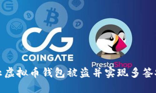 如何防止虚拟币钱包被盗并实现多签安全保护