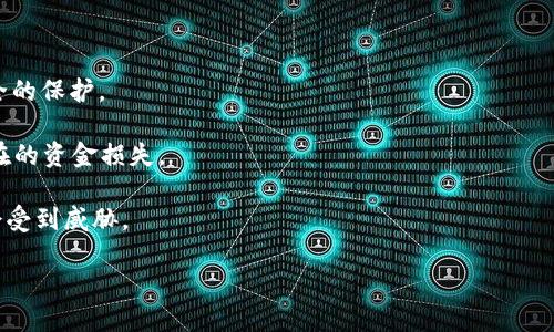 bianoti2021年最佳加密货币钱包排名及其特点分析/bianoti
加密货币钱包, 钱包排名, 2021年加密货币/guanjianci

近年来，加密货币的快速发展使得相关应用和工具层出不穷，加密货币钱包便是其中不可或缺的一部分。钱包作为储存和管理数字资产的核心工具，在保护用户资金的安全性、便捷性、操作体验等方面都有着重要作用。本文将对2021年最受欢迎的加密货币钱包进行排名，分析其特点，并回答相关问题，以帮助用户更好地理解和选择合适的钱包。

1. 加密货币钱包的种类和选择标准
在讨论具体的加密货币钱包之前，我们首先需要明确加密货币钱包的种类。在广义上，加密钱包可以分为以下几类：热钱包、冷钱包、硬件钱包和软件钱包。

热钱包是指与互联网连接的钱包，主要用于日常交易。缺点在于安全性较弱，易受到黑客攻击。相反，冷钱包则是离线钱包，适合用于长期存储，安全性相对较高。硬件钱包是一种特殊的冷钱包，它以物理设备的形式存在，提供高度安全的私钥存储。软件钱包则通常是安装在电脑或手机上的应用，使用方便，适合中小额交易。

在选择钱包时，用户应考虑以下因素：

ul
    listrong安全性：/strong保护私钥，防止黑客攻击和恶意软件。/li
    listrong用户体验：/strong界面友好，操作简单。/li
    listrong支持币种：/strong支持多种币种，满足用户交易需求。/li
    listrong客户支持：/strong提供有效的客户服务，解决用户问题。/li
    listrong费用：/strong使用费用、交易费用等。/li
/ul

2. 2021年热门加密货币钱包排名概览
基于上述标准，以下是2021年最受欢迎的加密货币钱包排名：

ul
    listrongLedger Nano X：/strong作为市场上领先的硬件钱包，提供出色的安全性和多币种支持，适合长期持有。/li
    listrongTrezor Model T：/strong另一款顶尖硬件钱包，用户友好的触摸屏界面，支持多种加密资产。/li
    listrongExodus：/strong流行的软件钱包，界面漂亮，易于使用，支持多种币种，适合新手。/li
    listrongAtomic Wallet：/strong去中心化钱包，支持超过500种加密货币，功能丰富。/li
    listrongCoinbase Wallet：/strong与交易所结合紧密的移动钱包，支持直接交易和存储多种加密资产。/li
/ul

3. 钱包的安全性及其潜在风险
安全性一直是选购加密货币钱包时最被重视的因素之一。在选择钱包时，用户应该关注钱包的安全技术和防护措施。首先，私钥的管理至关重要，用户应确保私钥的安全性，最好使用硬件钱包来储存私钥，避免泄露。同时，应定期备份钱包数据，以防丢失或意外情况的发生。

除了私钥的管理外，用户还应该警惕各种网络钓鱼的攻击。许多黑客通过假冒网站和邮件来获取用户的私钥和助记词。使用专业的钱包，同时定期更新软件，均可以降低被攻击的风险。

4. 不同钱包的使用场景
针对不同用户群体，钱包的使用场景也有所不同。对于刚入门的用户，建议使用Exodus或Coinbase Wallet等软件钱包，因为它们界面友好，使用简单，可以快速上手。而对于长期持有者和投资者，Ledger Nano X和Trezor Model T这样的硬件钱包则更加合适，因其提供更高的安全性。

此外，对于频繁交易的用户，热钱包（如Binance、Huobi等交易所提供的钱包）也许更为便捷，但同时需谨慎对待安全问题。总的来说，用户可以根据自身的需求，选择相应的钱包。

5. 未来加密货币钱包的发展趋势
随着技术的不断发展，未来加密货币钱包也会朝着更智能和安全的方向发展。我们可以预见以下几个主要发展趋势：

ul
    listrong多功能钱包：/strong未来的钱包将不仅仅是储存和交易，可能会整合更多的金融服务，如借贷、质押等。/li
    listrong更智能的安全措施：/strong包括生物识别、AI技术进行安全审查等，以提高用户资金的安全性。/li
    listrong去中心化钱包的普及：/strong随着用户对隐私和自主权的重视，预计去中心化钱包将逐渐被广泛接受。/li
    listrong提高用户体验：/strong钱包界面的友好性和功能的易用性将是未来发展的重要方向。/li
/ul

相关问题探讨

Q1: 热钱包和冷钱包的优缺点是什么？
热钱包（通常是在线钱包）和冷钱包（离线钱包）各有其优缺点。热钱包的首要优势是方便性，它们能够实现快速交易，非常适合频繁的买卖需求。用户只需通过手机或电脑就能够进行交易，而无需额外的硬件设备。

但是，热钱包由于连接互联网，其安全性较低，易受到黑客攻击，特别是在涉及大量资金的情况下，风险更为凸显。因此，热钱包更适合用于小额交易或日常消费。对于长期持有的资产，冷钱包则是更安全的选择。

冷钱包的安全性较高，因为它们不与互联网直接连接。用户可以将自己的私钥保存在物理设备（如USB硬盘或特定的冷钱包设备）中。即便黑客攻破了某些在线服务，用户的资金仍然安全。

尽管冷钱包在安全性上有优势，但其操作相对复杂，需要用户具备一定的技术知识，且在进行转账时需要将其连接到网络。因此，冷钱包适合长期持有资产，适合用于不准备随时交易的用户。

Q2: 如何安全地管理我的加密货币钱包？
安全管理加密货币钱包主要包括对私钥的保护、保持软件最新、使用强密码、以及了解相关的安全风险。首先，用户应始终将私钥存储在一个安全的地方，最好是使用硬件钱包来管理私钥，不将其存储在任何在线设备中。

其次，保持钱包软件更新至关重要，开发者会定期发布安全补丁，以修补已知的漏洞。同时，用户应避免使用易猜的密码，如生日、123456等，建议使用包含字母、数字和符号的复杂密码，并及时更换。

此外，警惕网络钓鱼邮件和假网站，可以使用二次验证等额外的安全功能，增强账户安全。此外，定期备份钱包信息和数据，确保在设备故障或丢失的情况下可以恢复。

Q3: 如何选择适合自己的加密货币钱包？
选择加密货币钱包时用户应考虑的首要因素是自身的需求。若主要目的是投资和长期持有资产，建议选择热钱包，如Ledger Nano S/X或Trezor Model T这样的硬件钱包，因为它们提供强有力的安全性来保护用户的私钥。

如果您经常进行交易和购买加密货币，热钱包中如Exodus和Coinbase Wallet等使用方便，能快速交易，且多数为移动设备兼容，用户可以随时管理交易。对于新手用户，简单易用的钱包能够帮助他们快速上手，建议从Exodus或Coinbase Wallet开始。

同时，也要考虑钱包是否支持你想要持有的加密货币，是否提供足够的安全保障、用户支持等功能。检查软件更新频率和社区反馈也是选择钱包的重要标准。

Q4: 加密货币钱包的费用结构是怎样的？
加密货币钱包的费用结构通常包括几个方面，交易费用、服务费用和提取费用。交易费用是用户在进行加密货币交易时所需支付的费用，通常取决于网络的拥堵程度。更繁忙的网络意味着更高的交易费用。不同的钱包或交易所也可能有不同的费用政策，有些提供免费的交易，而另一些则会收取一定比例的费用。

服务费用则是某些钱包可能会收取的订阅费用或使用费用，主要用于维持平台的运行和提供服务。而提取费用则是用户将加密货币转移到外部地址时所产生的费用。在选择钱包前，务必要了解这些费用，以避免不必要的支出。由于钱包的费用结构可能随时改变，建议用户定期检查相关信息。

Q5: 加密货币钱包的安全性有哪些新技术？
随着区块链技术和加密技术的不断演进，加密货币钱包的安全性也在不断提升。目前，一些新技术正在应用于钱包中以增强安全性。

一方面，生物识别技术正在逐渐成为一种常见的安全身份验证手段。指纹识别、人脸识别等生物特征可以用于保护钱包和资产，提供比传统密码更安全的保护。

另一方面，人工智能技术在监测和识别可疑活动方面也显示出潜力。通过分析用户的交易习惯，AI可以实时检测异常行为，并自动冻结账户以防止潜在的资金损失。

此外，多重签名（Multisig）技术则提供了一种额外的安全层次。该技术要求多个密钥的共同签署才能进行交易，这样即使某一个密钥被盗，资金也不会受到威胁。

总之，加密货币钱包的安全体系正在逐步增强，采用新技术将能够在更大程度上保护用户的资产安全，降低风险。