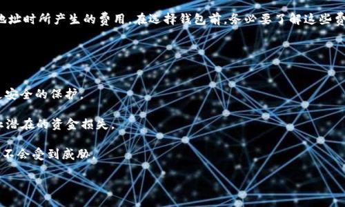 bianoti2021年最佳加密货币钱包排名及其特点分析/bianoti
加密货币钱包, 钱包排名, 2021年加密货币/guanjianci

近年来，加密货币的快速发展使得相关应用和工具层出不穷，加密货币钱包便是其中不可或缺的一部分。钱包作为储存和管理数字资产的核心工具，在保护用户资金的安全性、便捷性、操作体验等方面都有着重要作用。本文将对2021年最受欢迎的加密货币钱包进行排名，分析其特点，并回答相关问题，以帮助用户更好地理解和选择合适的钱包。

1. 加密货币钱包的种类和选择标准
在讨论具体的加密货币钱包之前，我们首先需要明确加密货币钱包的种类。在广义上，加密钱包可以分为以下几类：热钱包、冷钱包、硬件钱包和软件钱包。

热钱包是指与互联网连接的钱包，主要用于日常交易。缺点在于安全性较弱，易受到黑客攻击。相反，冷钱包则是离线钱包，适合用于长期存储，安全性相对较高。硬件钱包是一种特殊的冷钱包，它以物理设备的形式存在，提供高度安全的私钥存储。软件钱包则通常是安装在电脑或手机上的应用，使用方便，适合中小额交易。

在选择钱包时，用户应考虑以下因素：

ul
    listrong安全性：/strong保护私钥，防止黑客攻击和恶意软件。/li
    listrong用户体验：/strong界面友好，操作简单。/li
    listrong支持币种：/strong支持多种币种，满足用户交易需求。/li
    listrong客户支持：/strong提供有效的客户服务，解决用户问题。/li
    listrong费用：/strong使用费用、交易费用等。/li
/ul

2. 2021年热门加密货币钱包排名概览
基于上述标准，以下是2021年最受欢迎的加密货币钱包排名：

ul
    listrongLedger Nano X：/strong作为市场上领先的硬件钱包，提供出色的安全性和多币种支持，适合长期持有。/li
    listrongTrezor Model T：/strong另一款顶尖硬件钱包，用户友好的触摸屏界面，支持多种加密资产。/li
    listrongExodus：/strong流行的软件钱包，界面漂亮，易于使用，支持多种币种，适合新手。/li
    listrongAtomic Wallet：/strong去中心化钱包，支持超过500种加密货币，功能丰富。/li
    listrongCoinbase Wallet：/strong与交易所结合紧密的移动钱包，支持直接交易和存储多种加密资产。/li
/ul

3. 钱包的安全性及其潜在风险
安全性一直是选购加密货币钱包时最被重视的因素之一。在选择钱包时，用户应该关注钱包的安全技术和防护措施。首先，私钥的管理至关重要，用户应确保私钥的安全性，最好使用硬件钱包来储存私钥，避免泄露。同时，应定期备份钱包数据，以防丢失或意外情况的发生。

除了私钥的管理外，用户还应该警惕各种网络钓鱼的攻击。许多黑客通过假冒网站和邮件来获取用户的私钥和助记词。使用专业的钱包，同时定期更新软件，均可以降低被攻击的风险。

4. 不同钱包的使用场景
针对不同用户群体，钱包的使用场景也有所不同。对于刚入门的用户，建议使用Exodus或Coinbase Wallet等软件钱包，因为它们界面友好，使用简单，可以快速上手。而对于长期持有者和投资者，Ledger Nano X和Trezor Model T这样的硬件钱包则更加合适，因其提供更高的安全性。

此外，对于频繁交易的用户，热钱包（如Binance、Huobi等交易所提供的钱包）也许更为便捷，但同时需谨慎对待安全问题。总的来说，用户可以根据自身的需求，选择相应的钱包。

5. 未来加密货币钱包的发展趋势
随着技术的不断发展，未来加密货币钱包也会朝着更智能和安全的方向发展。我们可以预见以下几个主要发展趋势：

ul
    listrong多功能钱包：/strong未来的钱包将不仅仅是储存和交易，可能会整合更多的金融服务，如借贷、质押等。/li
    listrong更智能的安全措施：/strong包括生物识别、AI技术进行安全审查等，以提高用户资金的安全性。/li
    listrong去中心化钱包的普及：/strong随着用户对隐私和自主权的重视，预计去中心化钱包将逐渐被广泛接受。/li
    listrong提高用户体验：/strong钱包界面的友好性和功能的易用性将是未来发展的重要方向。/li
/ul

相关问题探讨

Q1: 热钱包和冷钱包的优缺点是什么？
热钱包（通常是在线钱包）和冷钱包（离线钱包）各有其优缺点。热钱包的首要优势是方便性，它们能够实现快速交易，非常适合频繁的买卖需求。用户只需通过手机或电脑就能够进行交易，而无需额外的硬件设备。

但是，热钱包由于连接互联网，其安全性较低，易受到黑客攻击，特别是在涉及大量资金的情况下，风险更为凸显。因此，热钱包更适合用于小额交易或日常消费。对于长期持有的资产，冷钱包则是更安全的选择。

冷钱包的安全性较高，因为它们不与互联网直接连接。用户可以将自己的私钥保存在物理设备（如USB硬盘或特定的冷钱包设备）中。即便黑客攻破了某些在线服务，用户的资金仍然安全。

尽管冷钱包在安全性上有优势，但其操作相对复杂，需要用户具备一定的技术知识，且在进行转账时需要将其连接到网络。因此，冷钱包适合长期持有资产，适合用于不准备随时交易的用户。

Q2: 如何安全地管理我的加密货币钱包？
安全管理加密货币钱包主要包括对私钥的保护、保持软件最新、使用强密码、以及了解相关的安全风险。首先，用户应始终将私钥存储在一个安全的地方，最好是使用硬件钱包来管理私钥，不将其存储在任何在线设备中。

其次，保持钱包软件更新至关重要，开发者会定期发布安全补丁，以修补已知的漏洞。同时，用户应避免使用易猜的密码，如生日、123456等，建议使用包含字母、数字和符号的复杂密码，并及时更换。

此外，警惕网络钓鱼邮件和假网站，可以使用二次验证等额外的安全功能，增强账户安全。此外，定期备份钱包信息和数据，确保在设备故障或丢失的情况下可以恢复。

Q3: 如何选择适合自己的加密货币钱包？
选择加密货币钱包时用户应考虑的首要因素是自身的需求。若主要目的是投资和长期持有资产，建议选择热钱包，如Ledger Nano S/X或Trezor Model T这样的硬件钱包，因为它们提供强有力的安全性来保护用户的私钥。

如果您经常进行交易和购买加密货币，热钱包中如Exodus和Coinbase Wallet等使用方便，能快速交易，且多数为移动设备兼容，用户可以随时管理交易。对于新手用户，简单易用的钱包能够帮助他们快速上手，建议从Exodus或Coinbase Wallet开始。

同时，也要考虑钱包是否支持你想要持有的加密货币，是否提供足够的安全保障、用户支持等功能。检查软件更新频率和社区反馈也是选择钱包的重要标准。

Q4: 加密货币钱包的费用结构是怎样的？
加密货币钱包的费用结构通常包括几个方面，交易费用、服务费用和提取费用。交易费用是用户在进行加密货币交易时所需支付的费用，通常取决于网络的拥堵程度。更繁忙的网络意味着更高的交易费用。不同的钱包或交易所也可能有不同的费用政策，有些提供免费的交易，而另一些则会收取一定比例的费用。

服务费用则是某些钱包可能会收取的订阅费用或使用费用，主要用于维持平台的运行和提供服务。而提取费用则是用户将加密货币转移到外部地址时所产生的费用。在选择钱包前，务必要了解这些费用，以避免不必要的支出。由于钱包的费用结构可能随时改变，建议用户定期检查相关信息。

Q5: 加密货币钱包的安全性有哪些新技术？
随着区块链技术和加密技术的不断演进，加密货币钱包的安全性也在不断提升。目前，一些新技术正在应用于钱包中以增强安全性。

一方面，生物识别技术正在逐渐成为一种常见的安全身份验证手段。指纹识别、人脸识别等生物特征可以用于保护钱包和资产，提供比传统密码更安全的保护。

另一方面，人工智能技术在监测和识别可疑活动方面也显示出潜力。通过分析用户的交易习惯，AI可以实时检测异常行为，并自动冻结账户以防止潜在的资金损失。

此外，多重签名（Multisig）技术则提供了一种额外的安全层次。该技术要求多个密钥的共同签署才能进行交易，这样即使某一个密钥被盗，资金也不会受到威胁。

总之，加密货币钱包的安全体系正在逐步增强，采用新技术将能够在更大程度上保护用户的资产安全，降低风险。