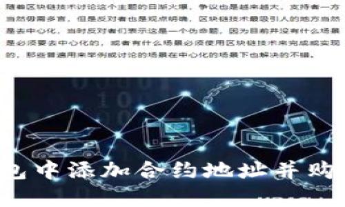 如何在TP钱包中添加合约地址并购买数字资产?