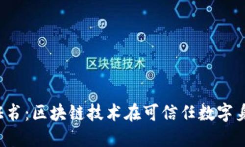 Web3认证证书:区块链技术在可信任数字身份中的应用