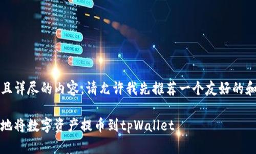 为了提供准确且详尽的内容,请允许我先推荐一个友好的和相关关键词:
如何安全快速地将数字资产提币到tpWallet