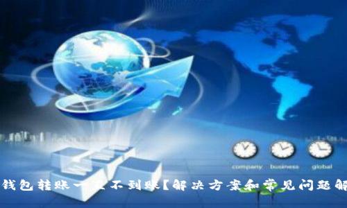 TP钱包转账一直不到账?解决方案和常见问题解析