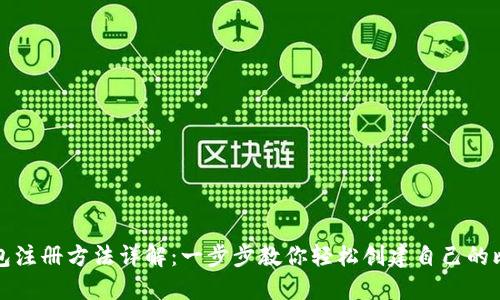 比特币钱包注册方法详解:一步步教你轻松创建自己的比特币钱包