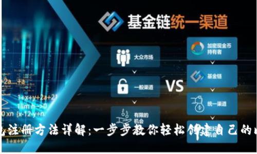 比特币钱包注册方法详解:一步步教你轻松创建自己的比特币钱包