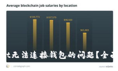 如何解决tpWallet无法连接钱包的问题?全面解析与解决方案