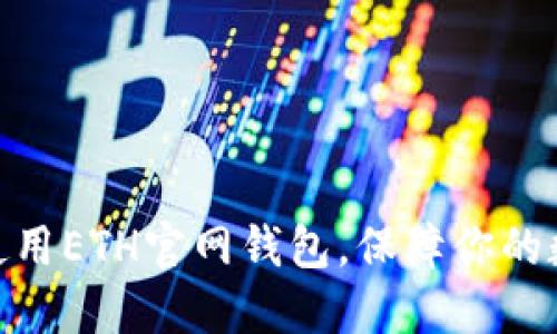 : 如何安全使用ETH官网钱包,保障你的数字资产安全