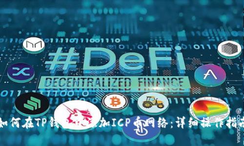 如何在TP钱包中添加ICP币网络:详细操作指南
