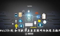 Web3红利：如何抓住未来互
