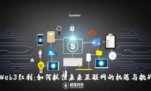 Web3红利:如何抓住未来互联网的机遇与挑战