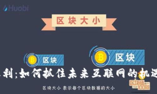 Web3红利:如何抓住未来互联网的机遇与挑战
