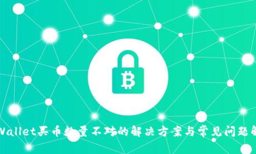 tpWallet买币数量不对的解决方案与常见问题解析