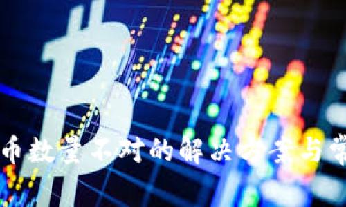 tpWallet买币数量不对的解决方案与常见问题解析