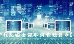 如何通过TP钱包安全领取消