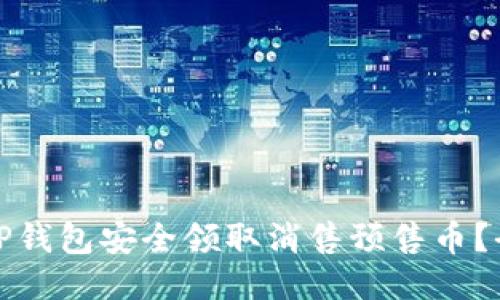 如何通过TP钱包安全领取消售预售币?全方位攻略