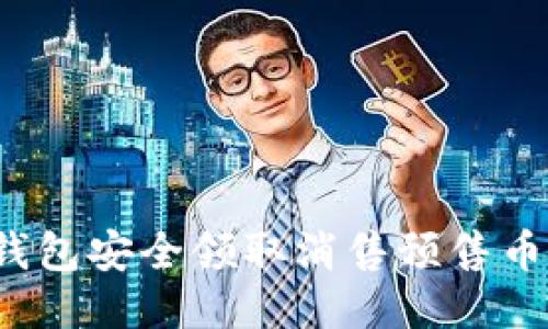 如何通过TP钱包安全领取消售预售币?全方位攻略