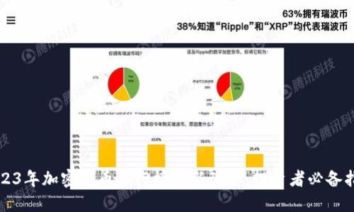 2023年加密货币排行榜最新动态:投资者必备指南