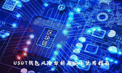 USDT钱包风险分析与安全使用指南