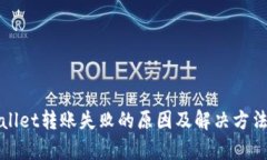 tpWallet转账失败的原因及解