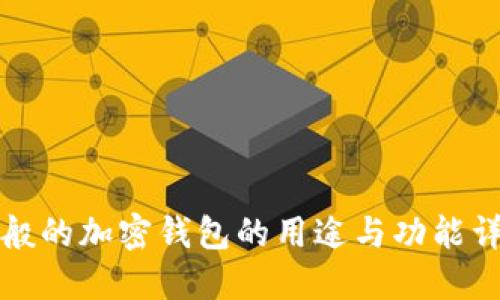 一般的加密钱包的用途与功能详解
