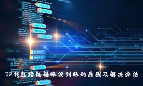 TP钱包跨链转账没到账的原因及解决办法