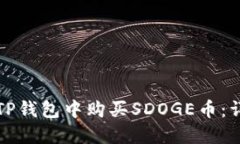 如何在TP钱包中购买SDOGE币