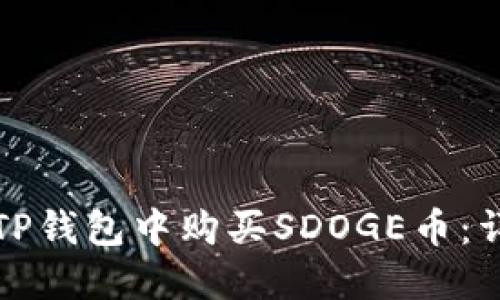 如何在TP钱包中购买SDOGE币:详细指南