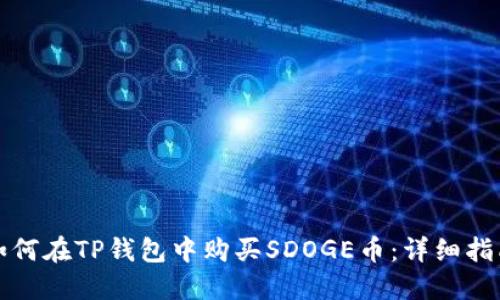 如何在TP钱包中购买SDOGE币:详细指南