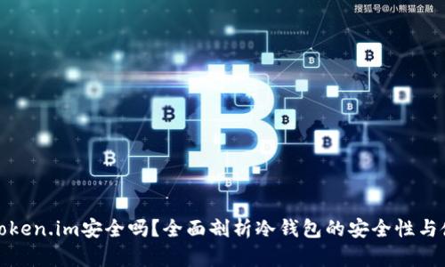 冷钱包Token.im安全吗?全面剖析冷钱包的安全性与使用技巧