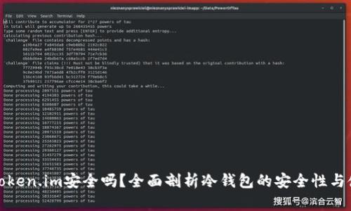 冷钱包Token.im安全吗?全面剖析冷钱包的安全性与使用技巧