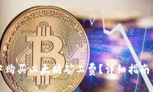 如何在TP钱包中购买以太坊矿工费?详细指南与常见问题解答