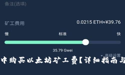 如何在TP钱包中购买以太坊矿工费?详细指南与常见问题解答