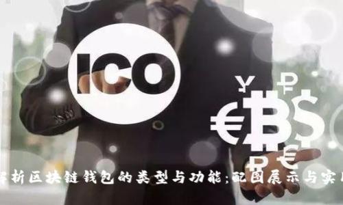全面解析区块链钱包的类型与功能:配图展示与实用指南