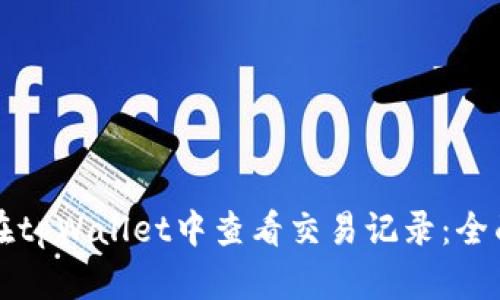 如何在tpWallet中查看交易记录:全面指南