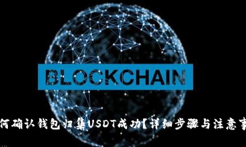 如何确认钱包归集USDT成功?详细步骤与注意事项