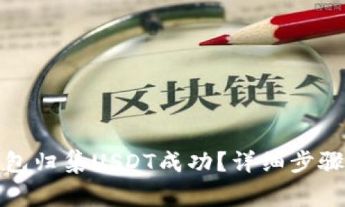 如何确认钱包归集USDT成功?详细步骤与注意事项