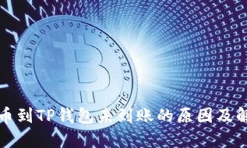 火币提币到TP钱包未到账的原因及解决方法