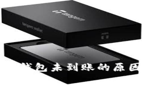 火币提币到TP钱包未到账的原因及解决方法
