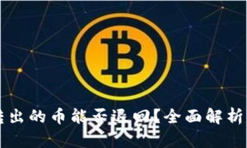 tpWallet转出的币能否退回?全面解析及操作指南